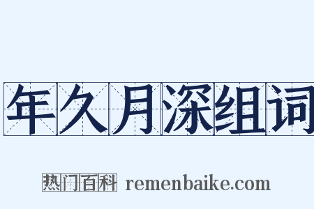 年久月深组词是什么意思的图片